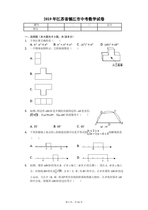 2019年江苏省镇江市中考数学试卷(答案解析版)