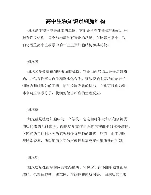 高中生物知识点细胞结构