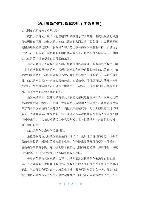 幼儿园角色游戏教学反思(优秀5篇) 2