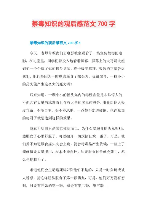禁毒知识的观后感范文700字