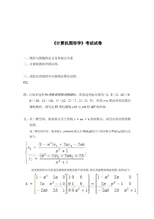 《计算机图形学》考试试卷(硕士卷)