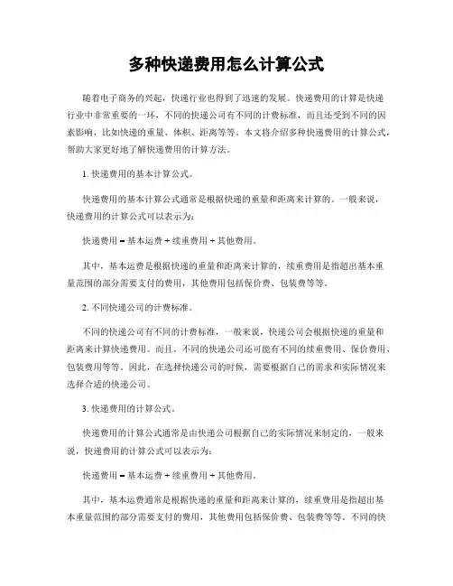 多种快递费用怎么计算公式