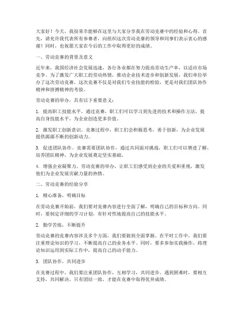 劳动竞赛经验分享交流发言稿
