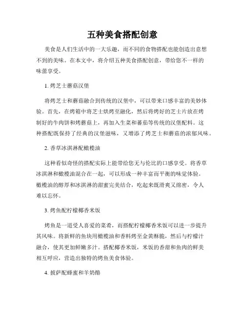 五种美食搭配创意