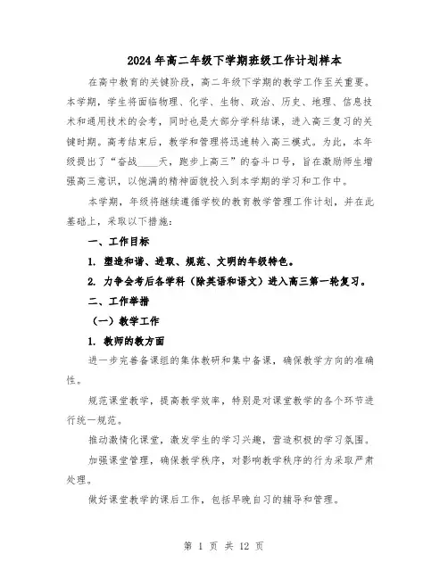 2024年高二年级下学期班级工作计划样本（五篇）