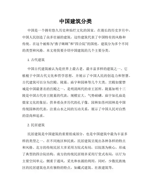 中国建筑分类