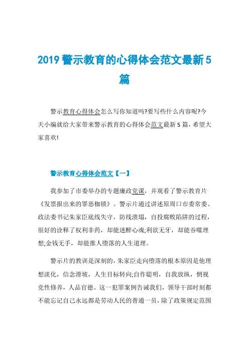 2019警示教育的心得体会范文最新5篇
