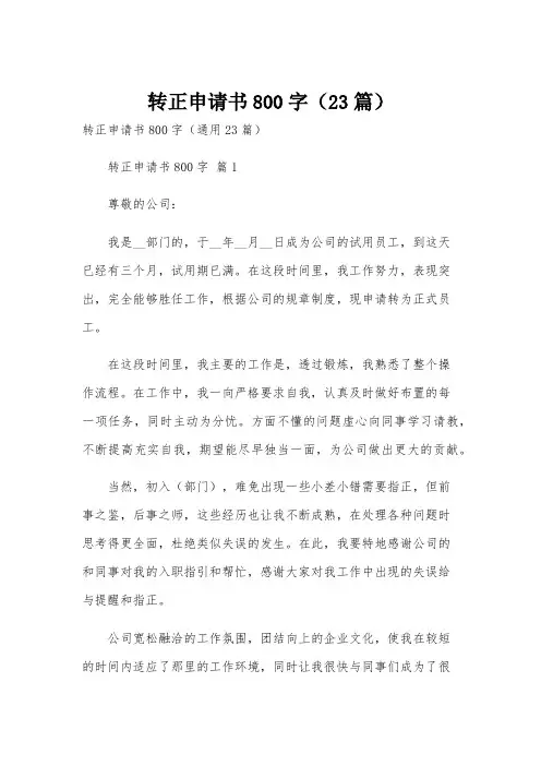 转正申请书800字(23篇)