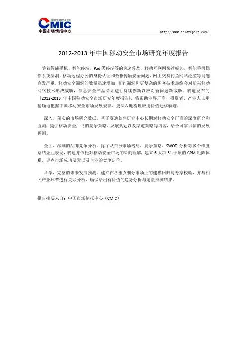 2012-2013年中国移动安全市场研究年度报告