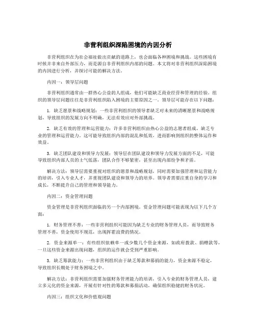 非营利组织深陷困境的内因分析