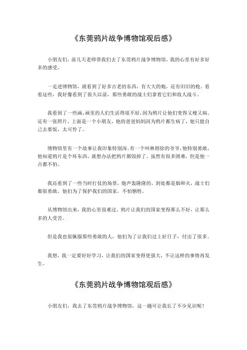 东莞鸦片战争博物馆观后感一千字