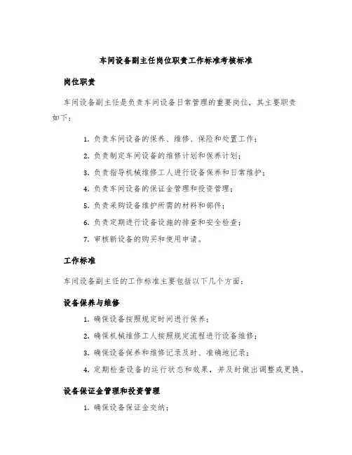 车间设备副主任岗位职责工作标准考核标准