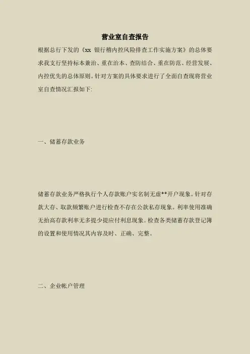 2018最新自查报告范本模板-营业室自查报告