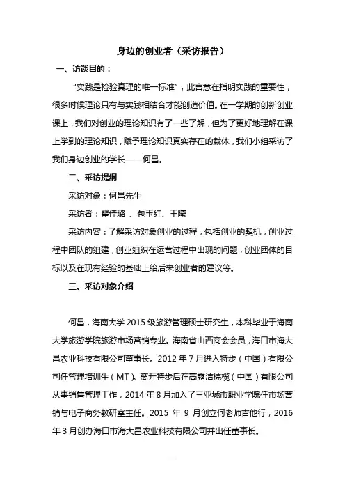 身边的创业者(采访报告)