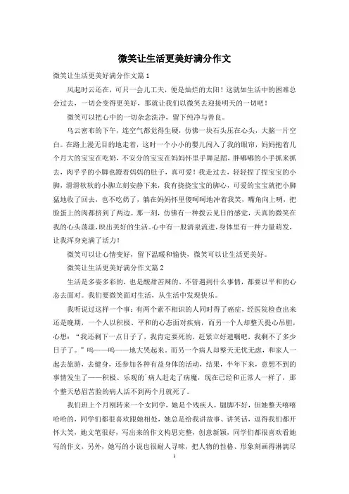 微笑让生活更美好满分作文