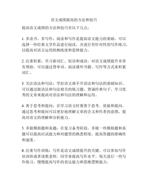 语文成绩提高的方法和技巧