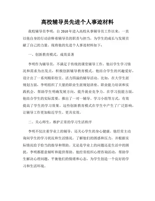 高校辅导员先进个人事迹材料