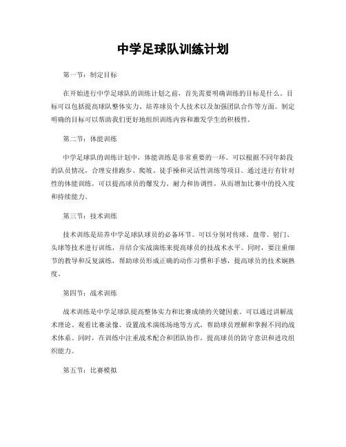 中学足球队训练计划