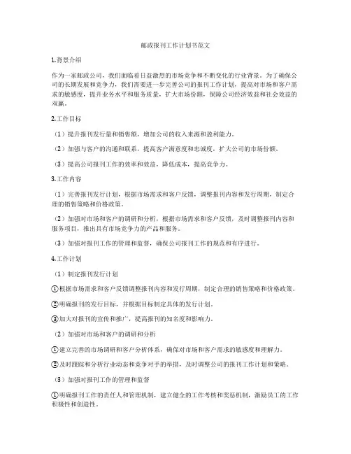 邮政报刊工作计划书范文