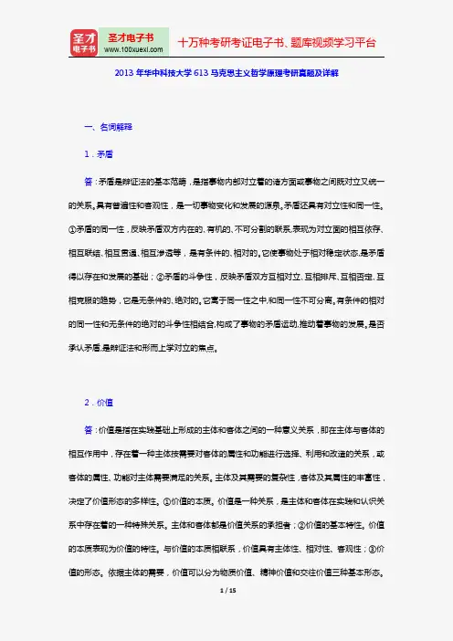 2013年华中科技大学613马克思主义哲学原理考研真题及详解【圣才出品】