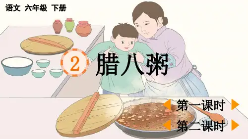 部编版六年级语文下册第一单元第2课《腊八粥》上课课件