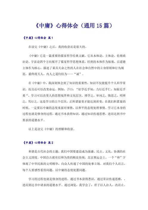 《中庸》心得体会(通用15篇)
