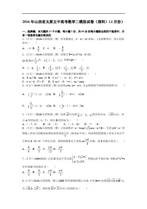 2016届山西省太原五中高考数学二模拟试卷(理科)(4月份)解析版