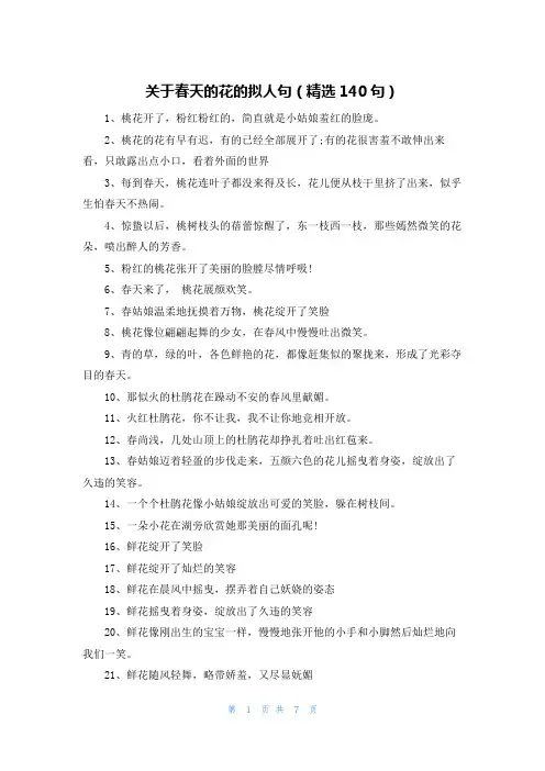 关于春天的花的拟人句(精选140句)