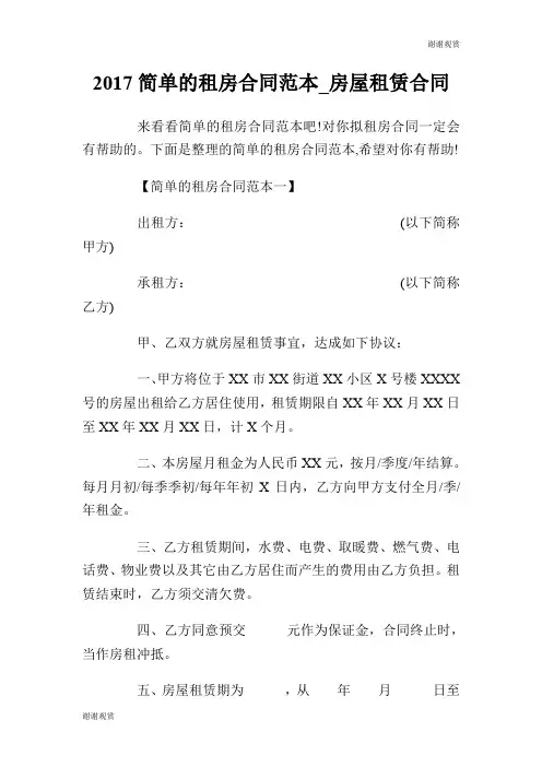2017简单的租房合同范本房屋租赁合同.doc