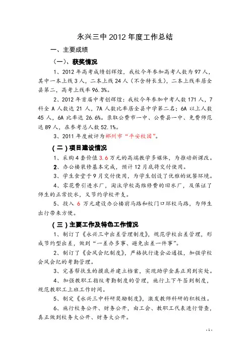 永兴三中2012年度工作总结