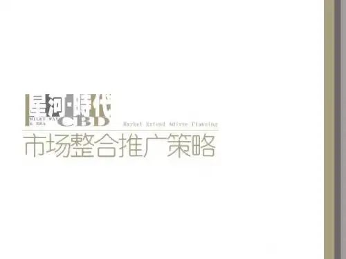 星河时代-房地产策划文案