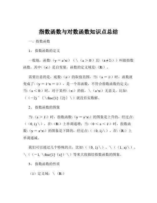 指数函数与对数函数知识点总结