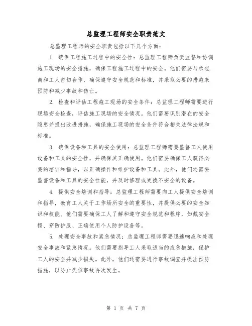总监理工程师安全职责范文(4篇)
