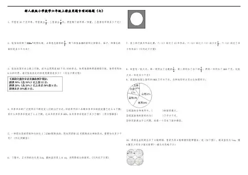 六年级上册数学试题--应用题专项训练题 07 人教新课标(2014秋)(含答案)