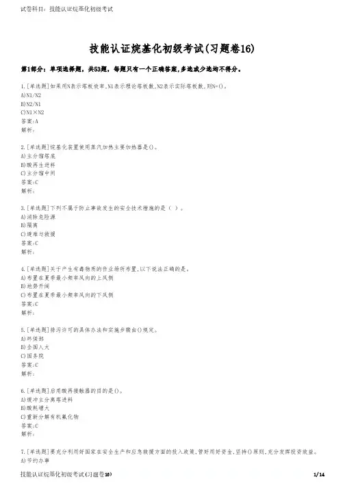 技能认证烷基化初级考试(习题卷16)