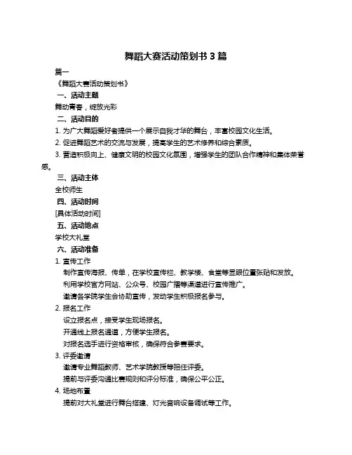 舞蹈大赛活动策划书3篇