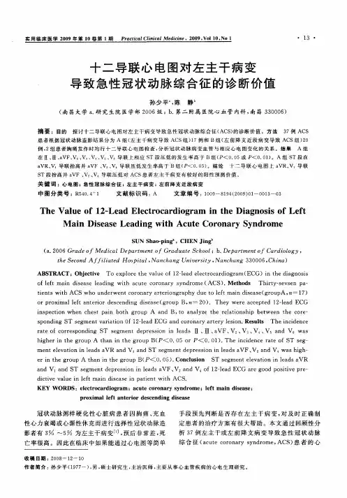 十二导联心电图对左主干病变导致急性冠状动脉综合征的诊断价值