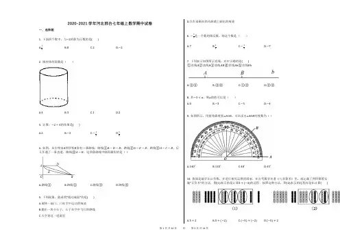 2020-2021学年河北邢台七年级上数学期中试卷