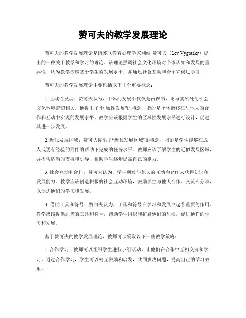 赞可夫的教学发展理论