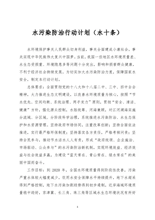 水污染防治行动计划(水十条)