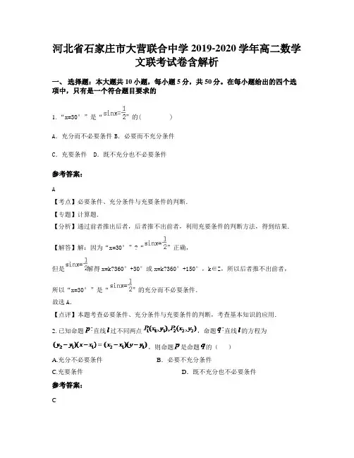 河北省石家庄市大营联合中学2019-2020学年高二数学文联考试卷含解析