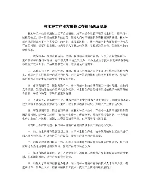 林木种苗产业发展特点存在问题及发展