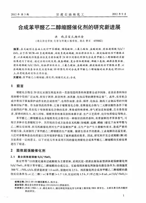 合成苯甲醛乙二醇缩醛催化剂的研究新进展