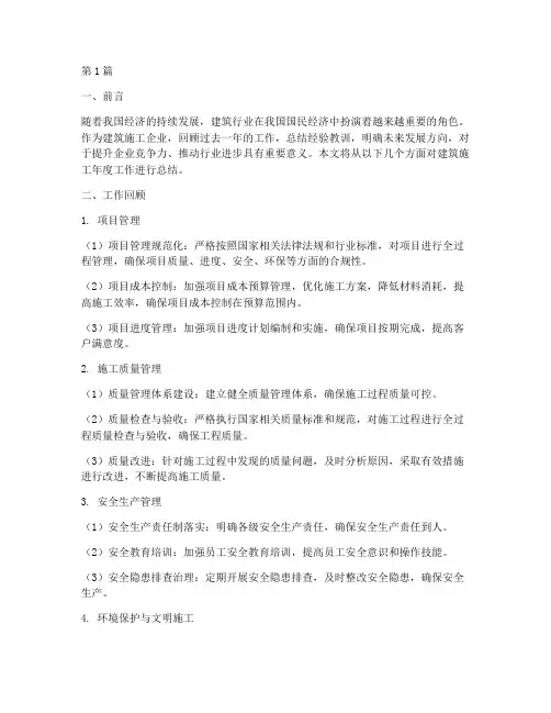 建筑施工年度总结思路(3篇)