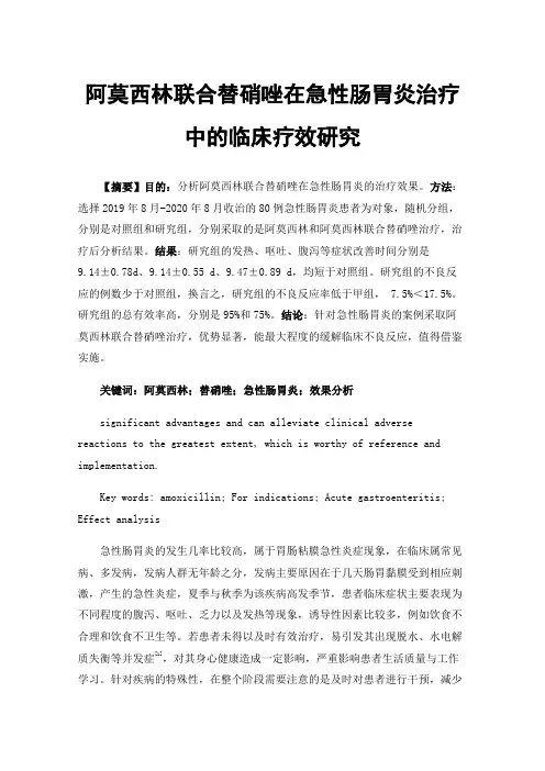 阿莫西林联合替硝唑在急性肠胃炎治疗中的临床疗效研究