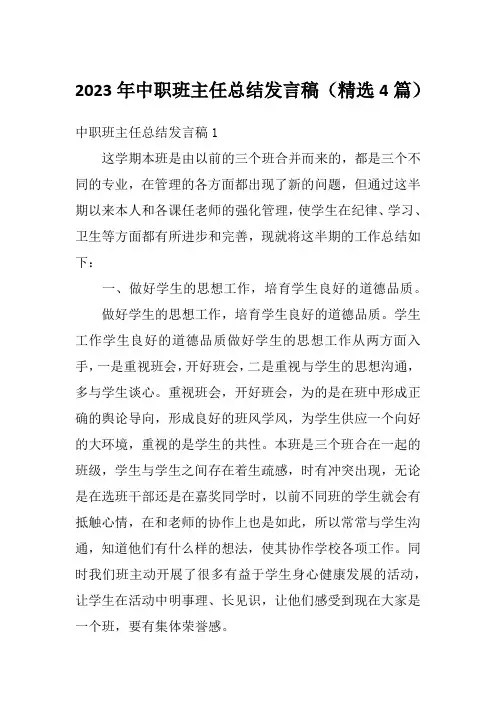 2023年中职班主任总结发言稿(精选4篇)