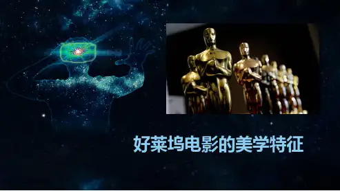 好莱坞电影发展及美学特征(课堂PPT)