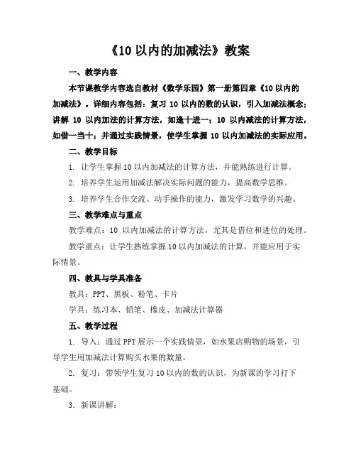《10以内的加减法》教案