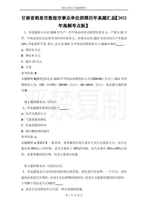 甘肃省酒泉市敦煌市事业单位招聘历年真题汇总【2021年高频考点版】