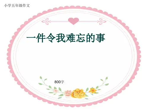 小学五年级作文《一件令我难忘的事》800字(共11页PPT)